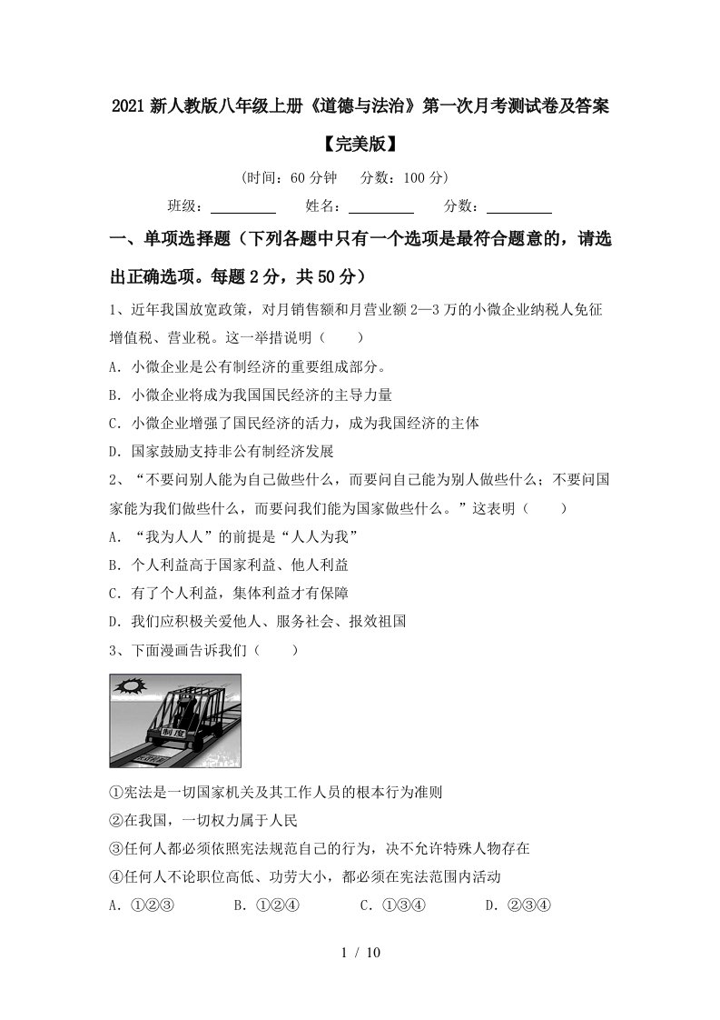 2021新人教版八年级上册道德与法治第一次月考测试卷及答案完美版