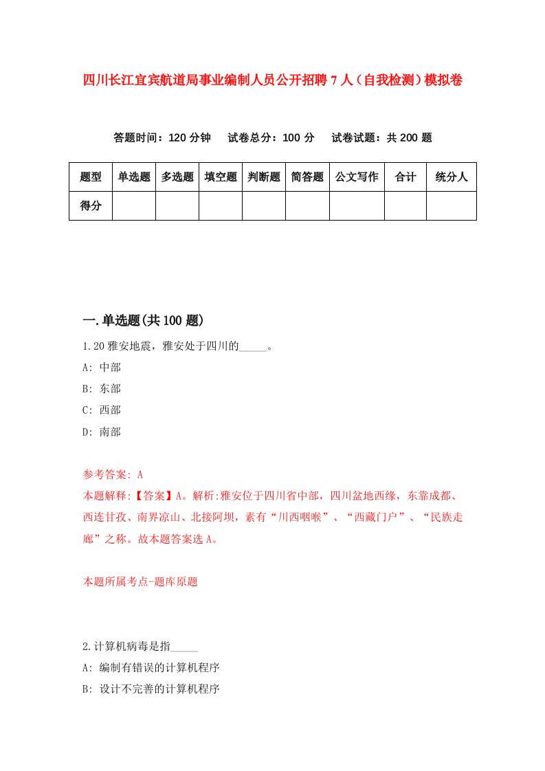 四川长江宜宾航道局事业编制人员公开招聘7人自我检测模拟卷第1版