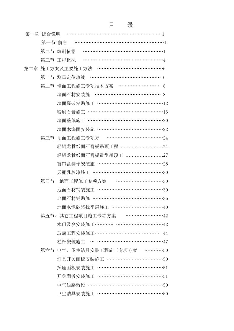 房地产经营管理-北京住宅楼装修工程施工方案1施组