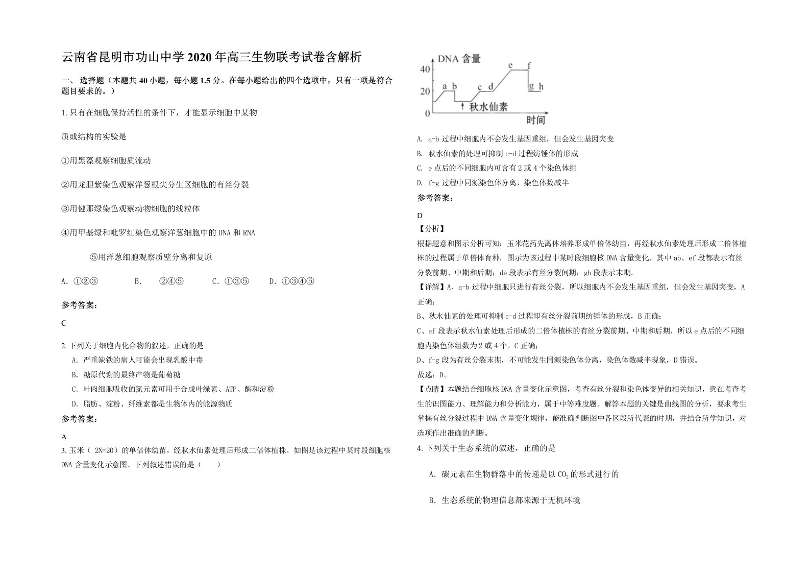 云南省昆明市功山中学2020年高三生物联考试卷含解析