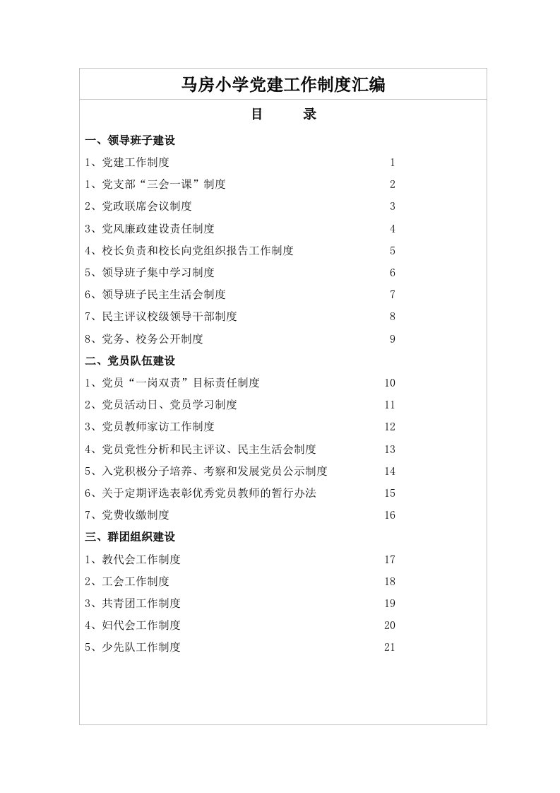 马房小学党建工作制度汇编