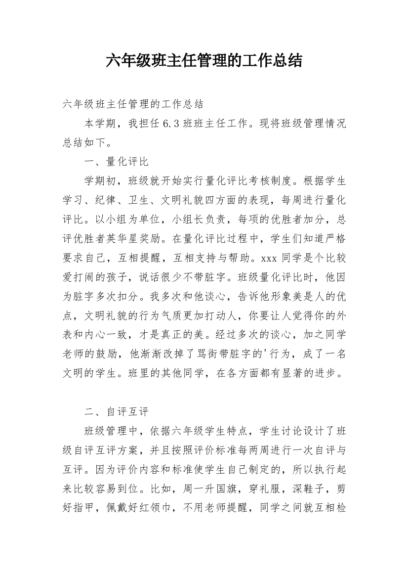 六年级班主任管理的工作总结