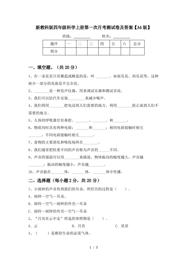 新教科版四年级科学上册第一次月考测试卷及答案A4版