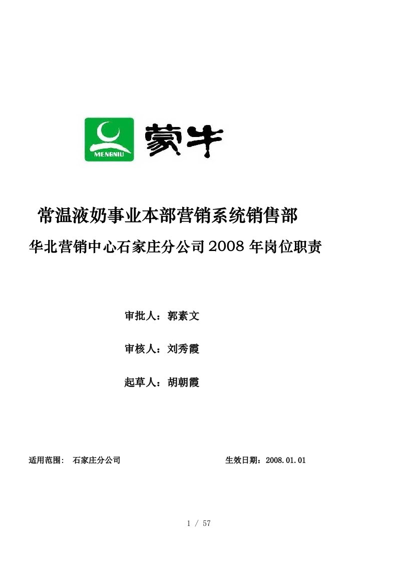 石家庄金蒙源贸易有限责任公司岗位职责5月份