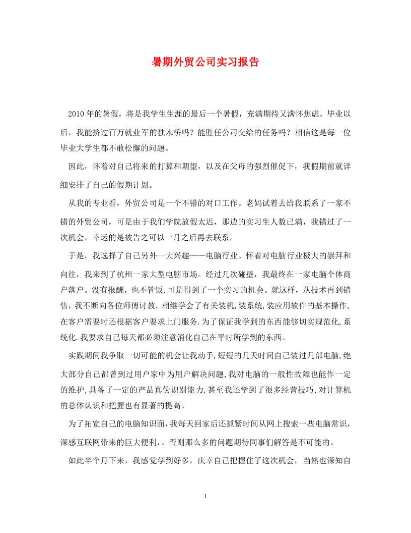 暑期外贸公司实习报告通用