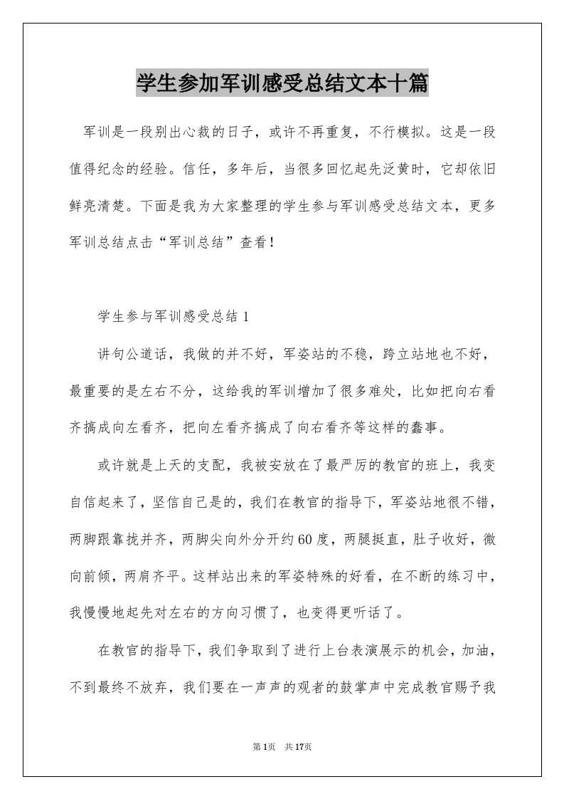 学生参加军训感受总结文本十篇