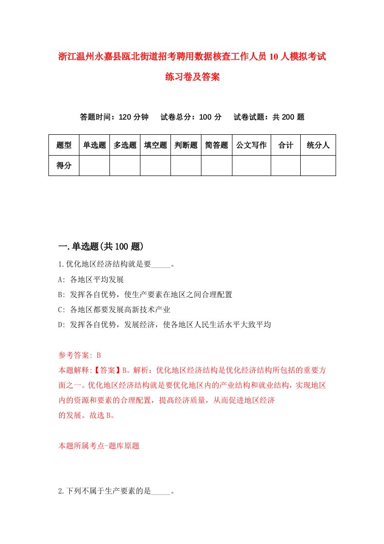 浙江温州永嘉县瓯北街道招考聘用数据核查工作人员10人模拟考试练习卷及答案第2次