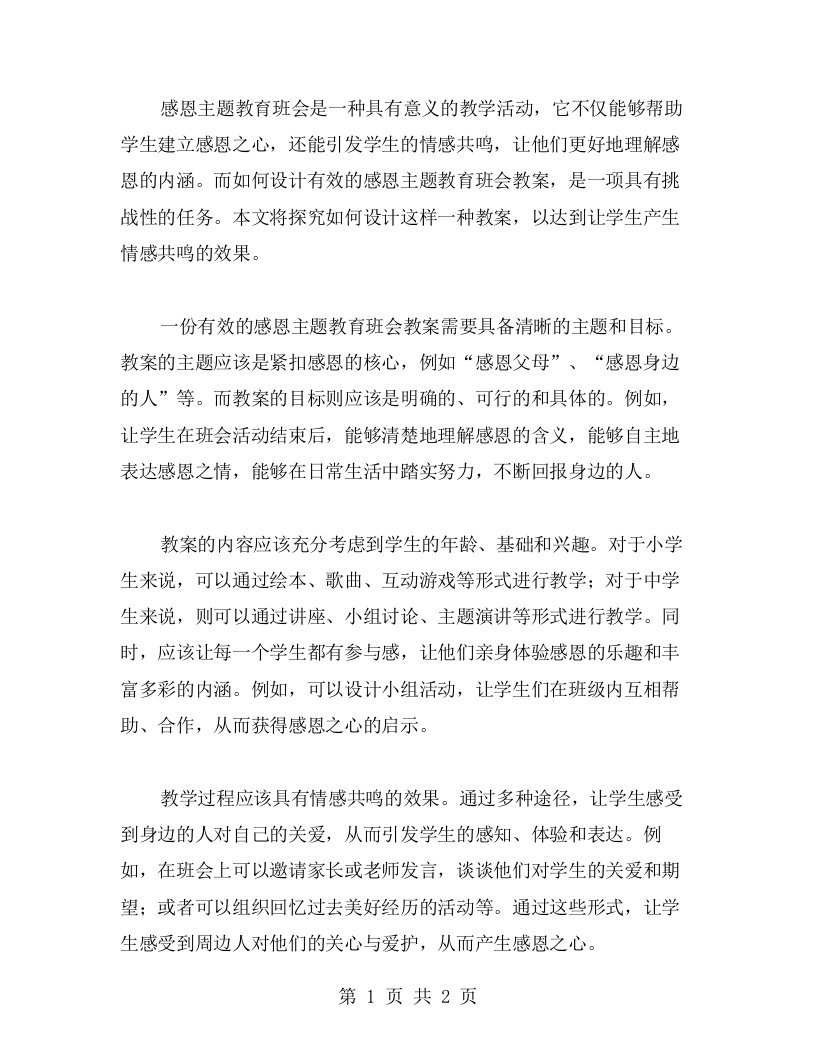 探究如何设计有效的感恩主题教育班会教案，引起学生情感共鸣