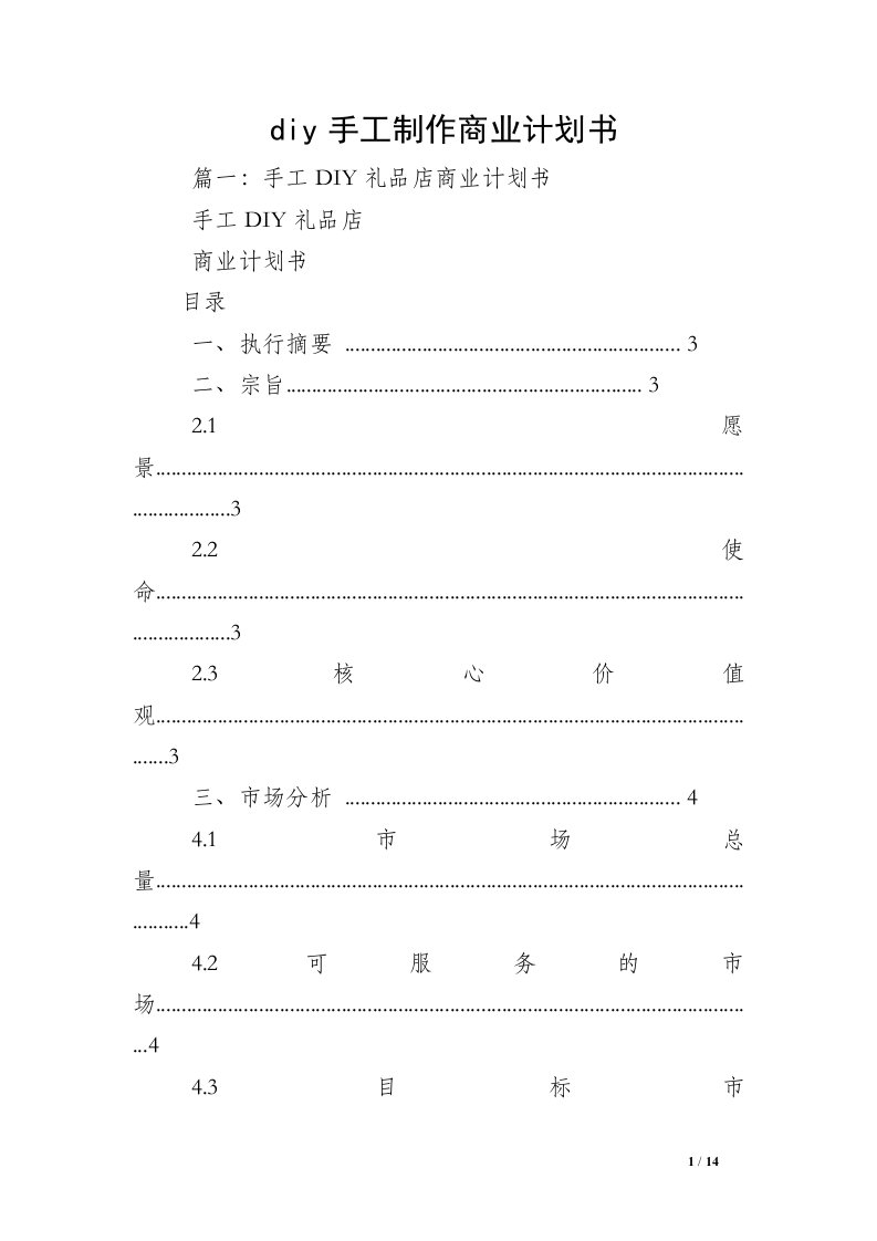 diy手工制作商业计划书