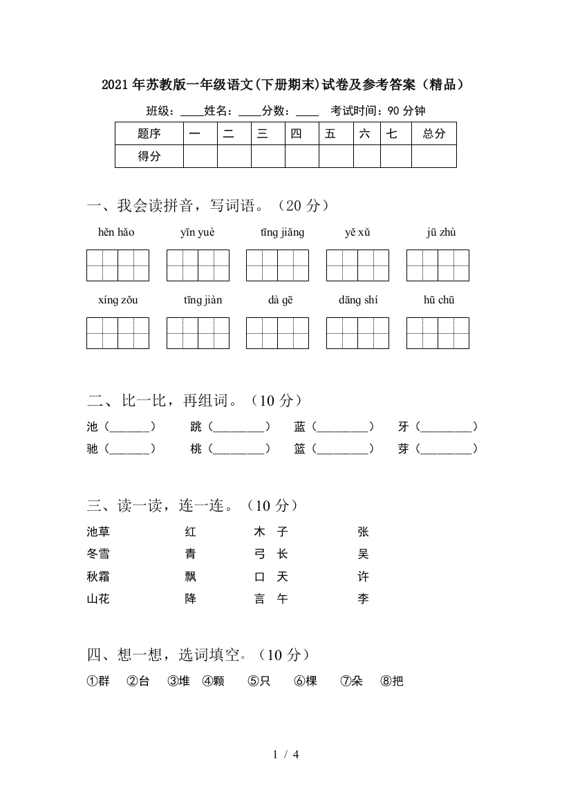 2021年苏教版一年级语文(下册期末)试卷及参考答案(精品)