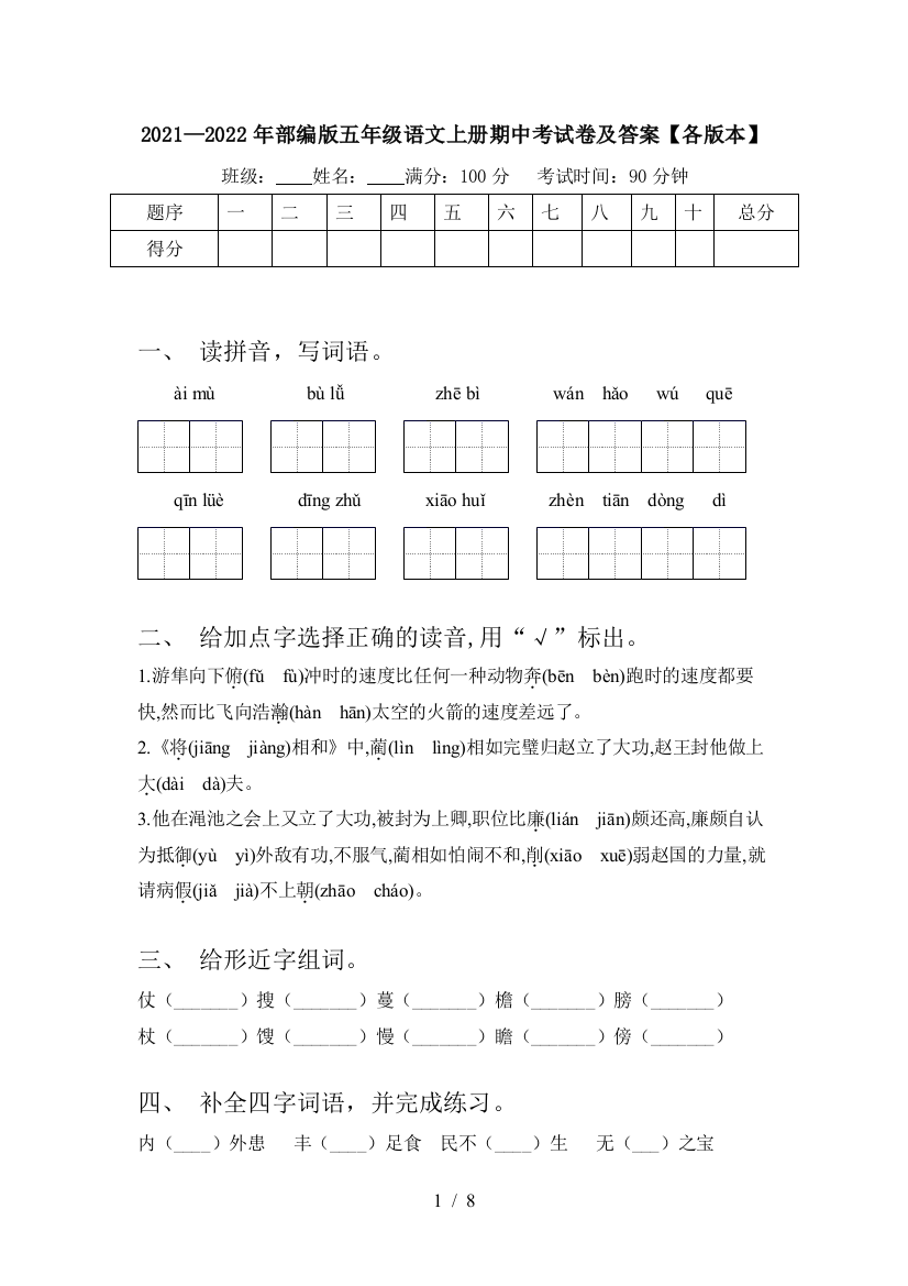 2021—2022年部编版五年级语文上册期中考试卷及答案【各版本】