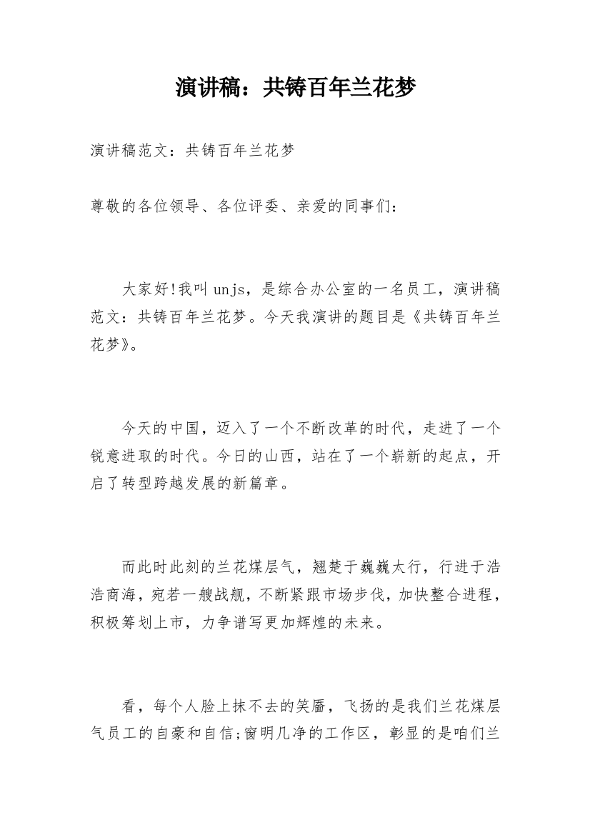 演讲稿：共铸百年兰花梦