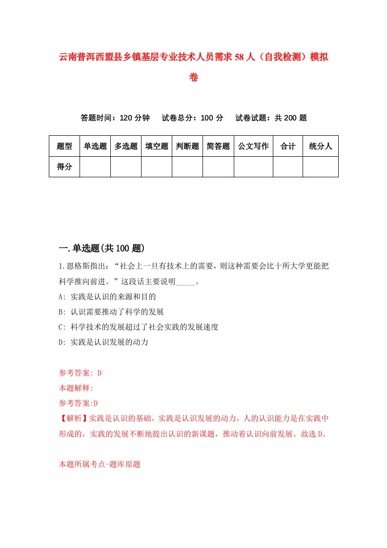 云南普洱西盟县乡镇基层专业技术人员需求58人自我检测模拟卷第0卷