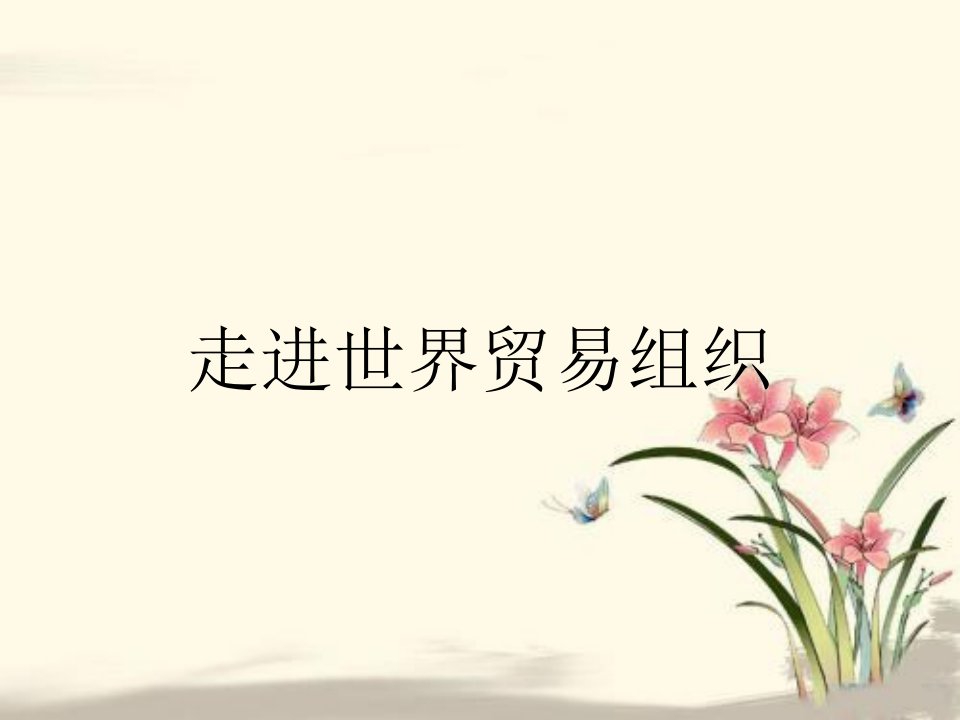 走进世界贸易组织