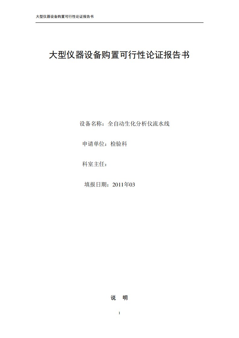 生化分析仪购置可行性论证报告书