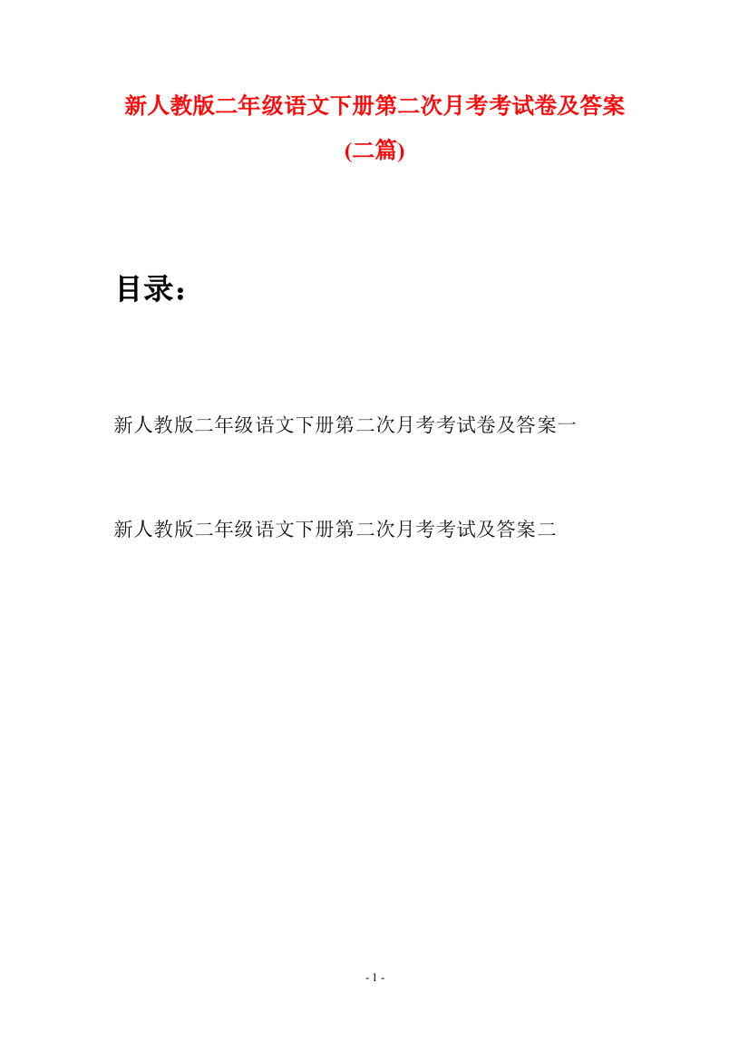 新人教版二年级语文下册第二次月考考试卷及答案(二篇)