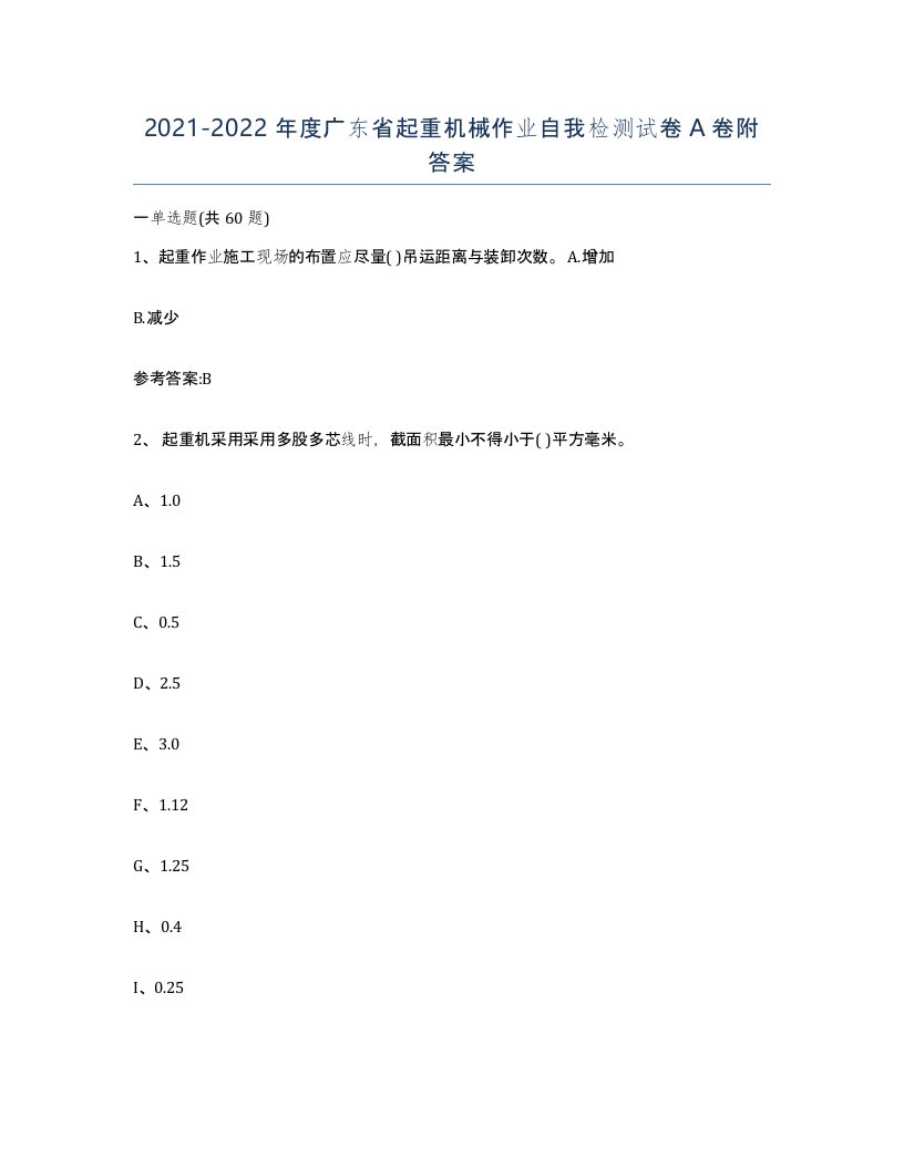 20212022年度广东省起重机械作业自我检测试卷A卷附答案