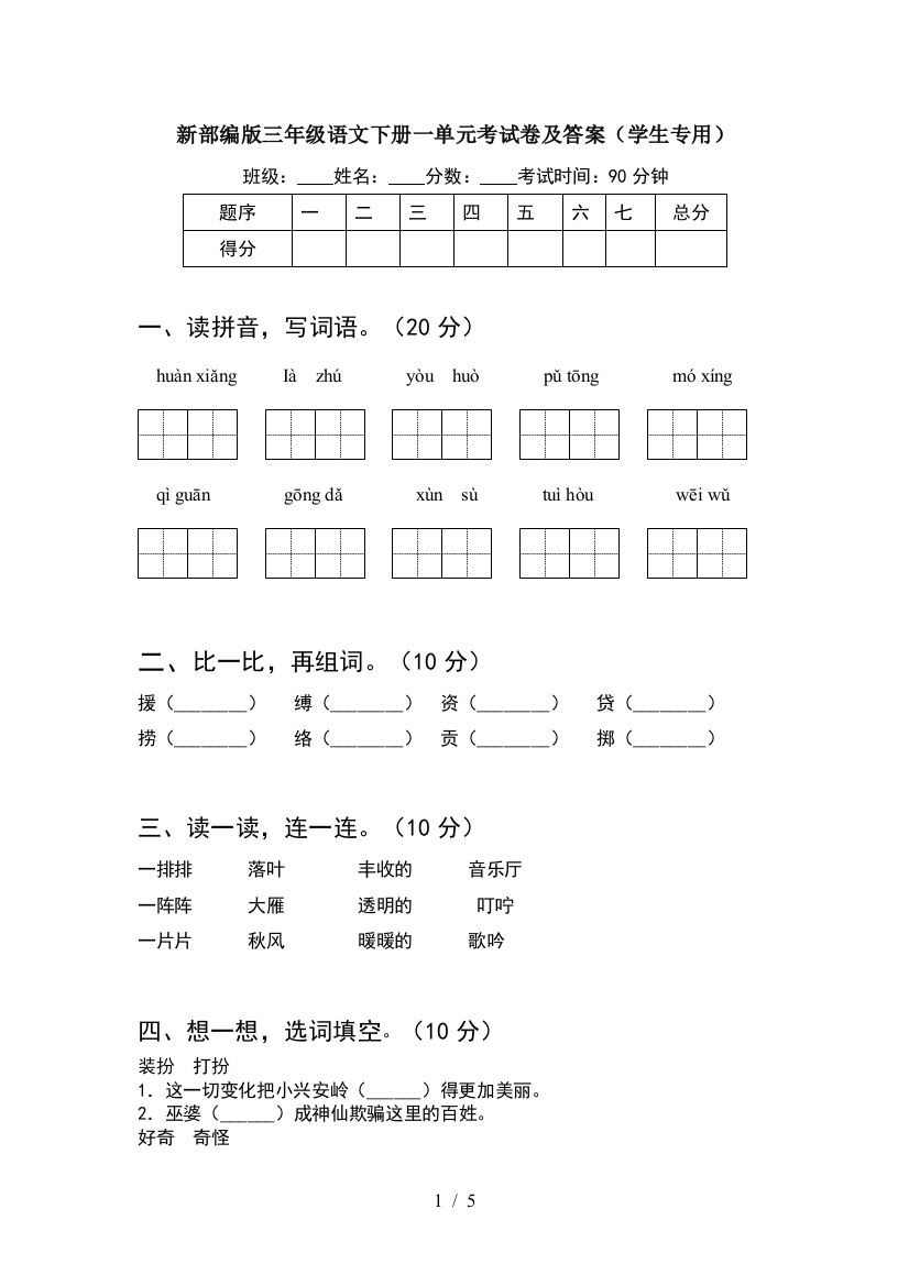 新部编版三年级语文下册一单元考试卷及答案(学生专用)