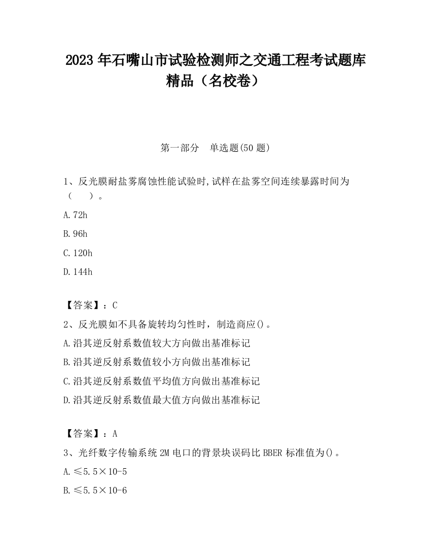 2023年石嘴山市试验检测师之交通工程考试题库精品（名校卷）