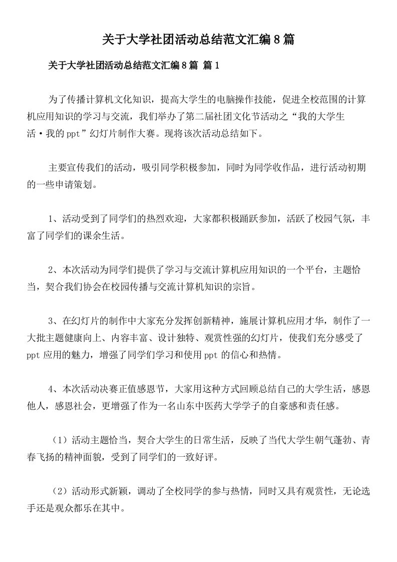 关于大学社团活动总结范文汇编8篇