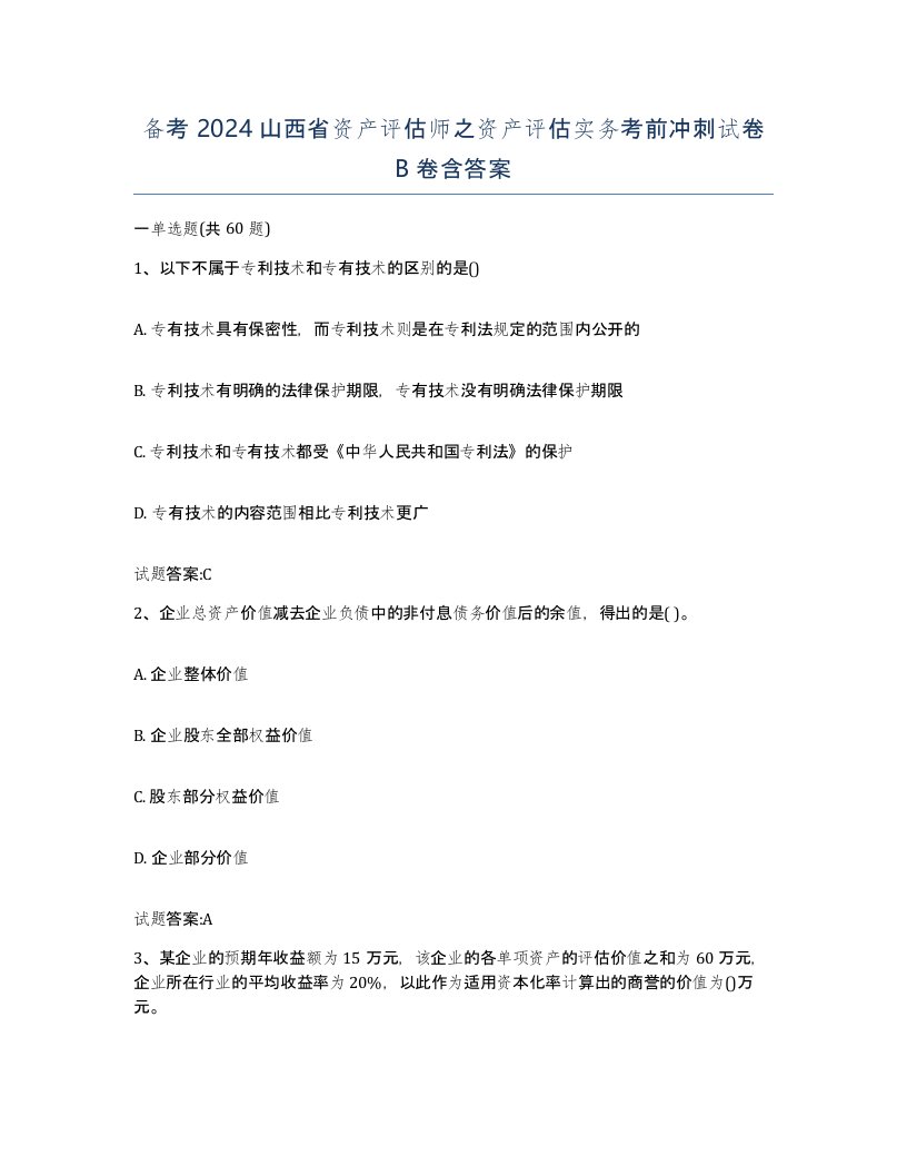 备考2024山西省资产评估师之资产评估实务考前冲刺试卷B卷含答案