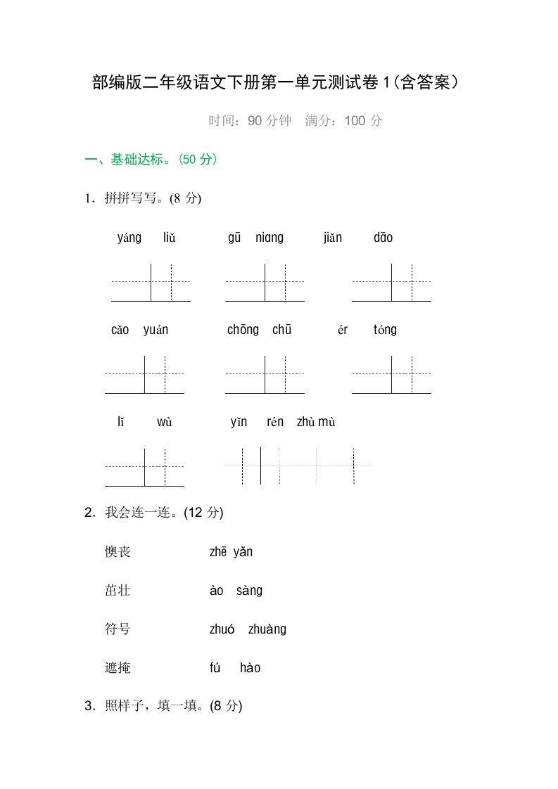 部编版二年级语文下册第一单元测试卷