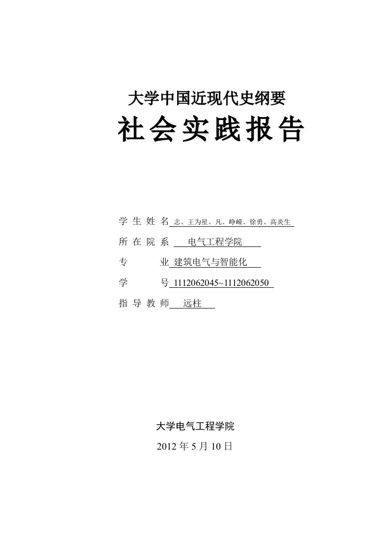 近代史社会实践报告材料