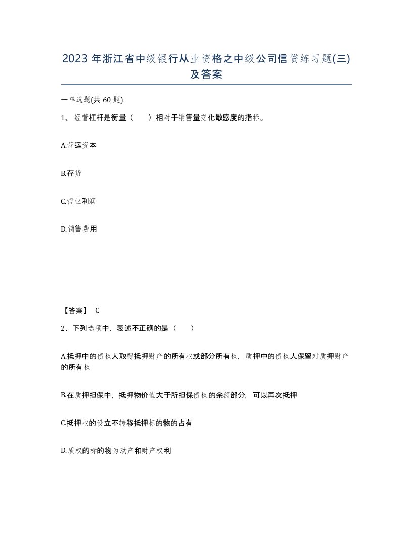 2023年浙江省中级银行从业资格之中级公司信贷练习题三及答案