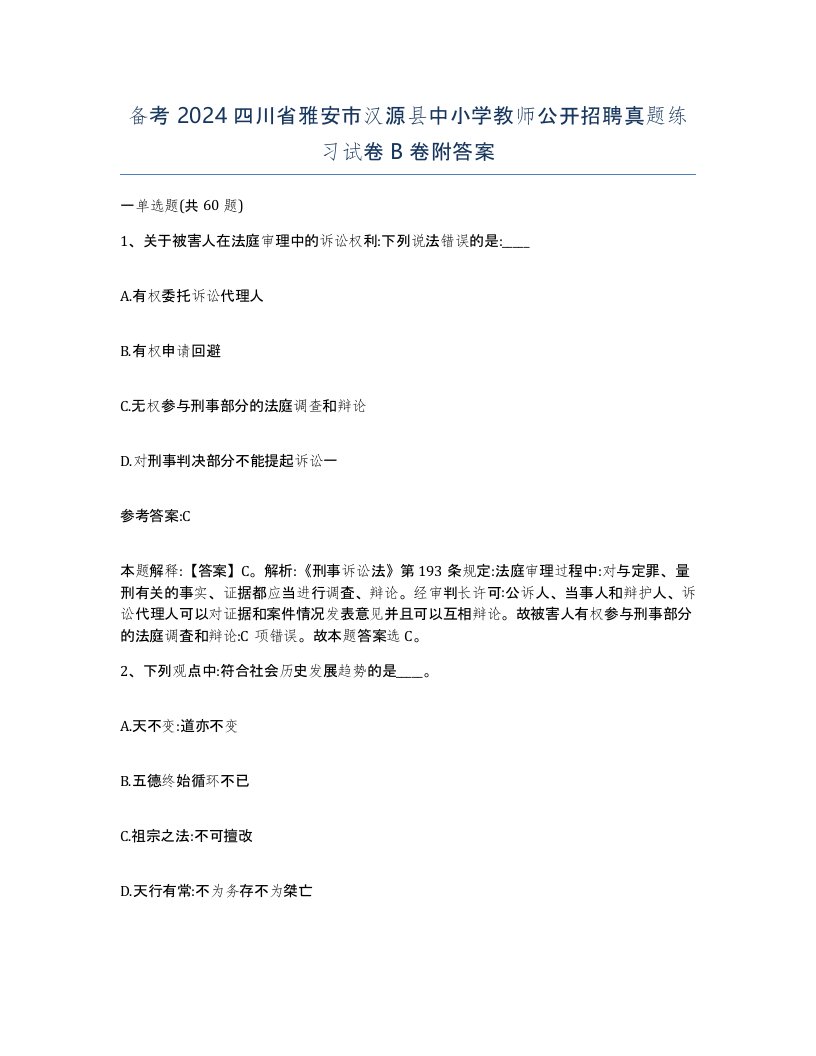 备考2024四川省雅安市汉源县中小学教师公开招聘真题练习试卷B卷附答案