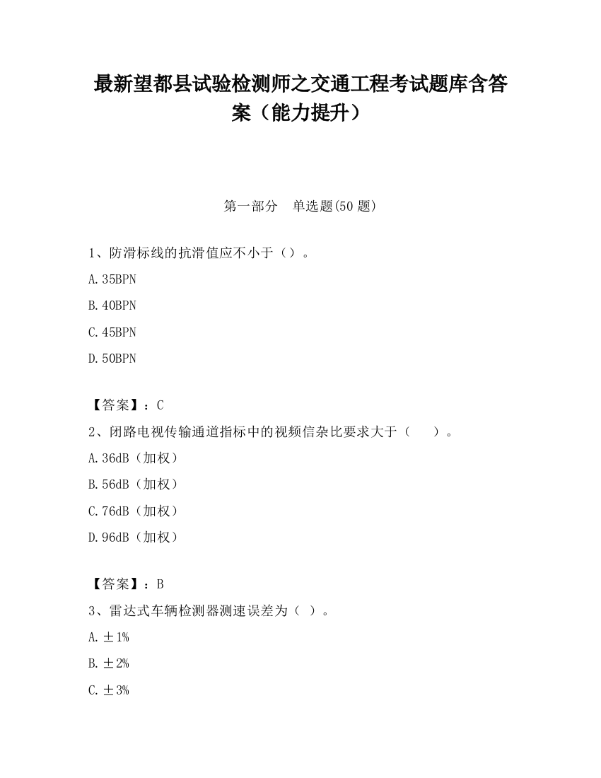 最新望都县试验检测师之交通工程考试题库含答案（能力提升）