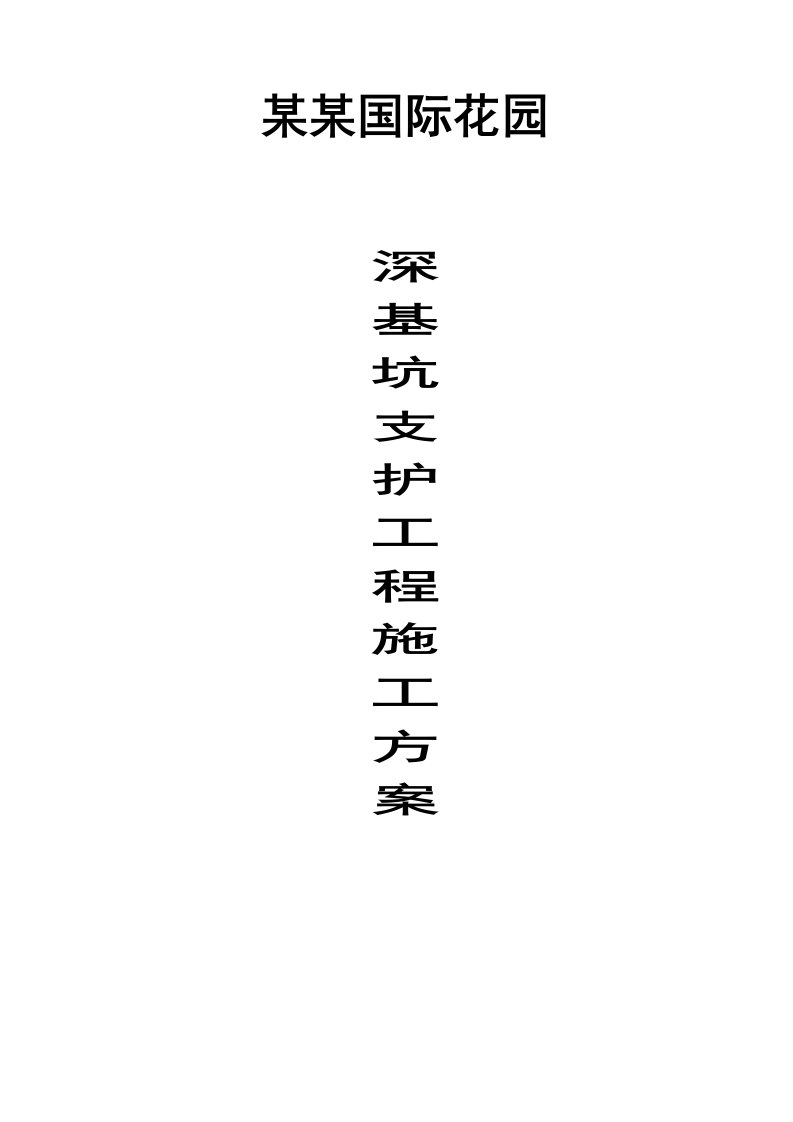 广东某高层框剪结构住宅楼深基坑支护专项施工方案(基坑土方开挖)