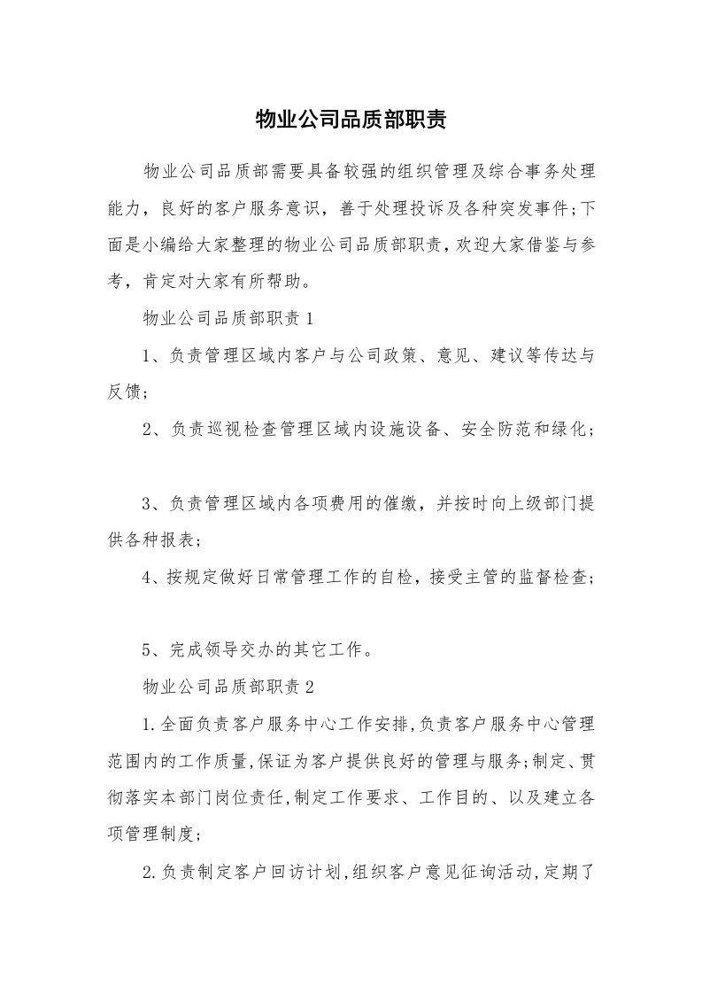 办公文秘_物业公司品质部职责