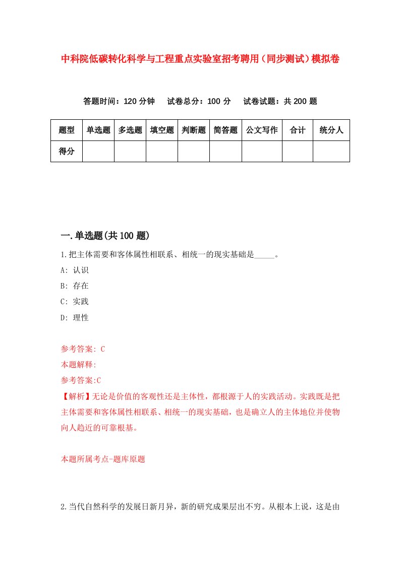 中科院低碳转化科学与工程重点实验室招考聘用同步测试模拟卷5