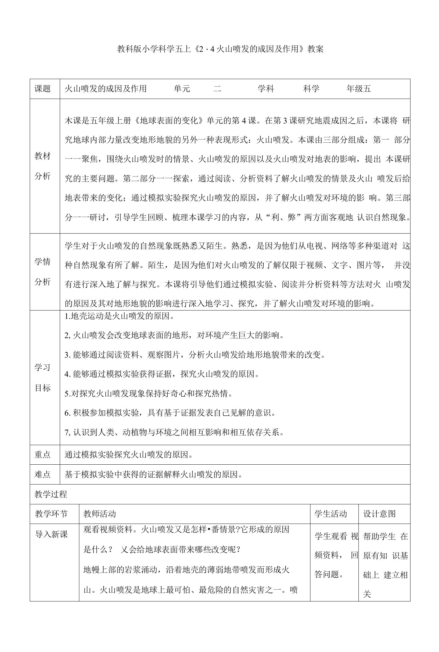 教科版小学科学五上《2.4火山喷发的成因及作用》教案