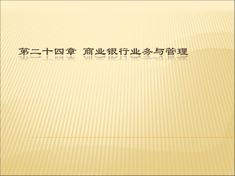 [精选]市场营销第二十四章商业银行的业务与管理