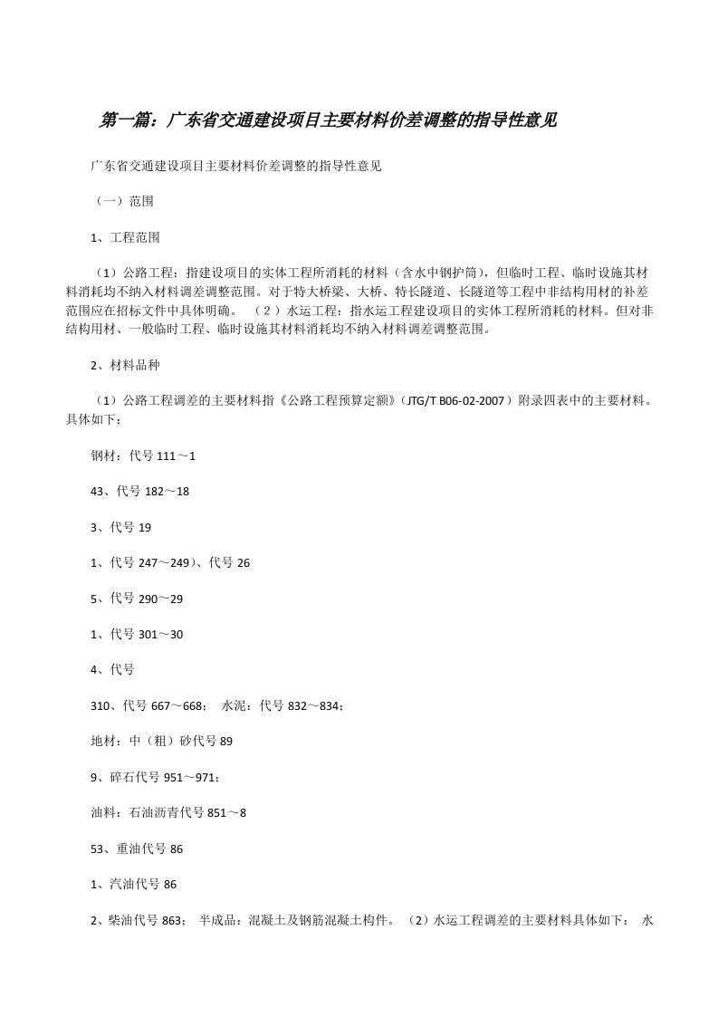 广东省交通建设项目主要材料价差调整的指导性意见[修改版]