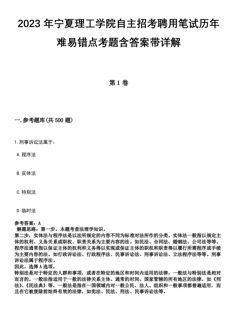 2023年宁夏理工学院自主招考聘用笔试历年难易错点考题含答案带详解