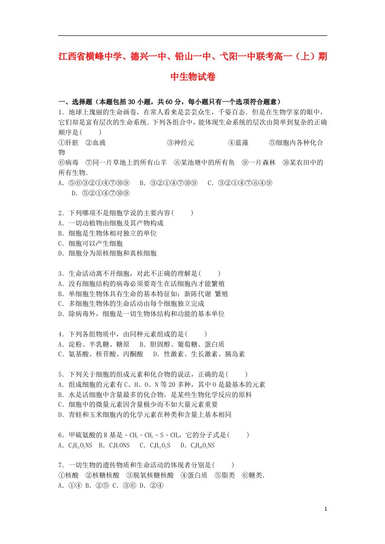 江西省横峰中学、德兴一中、铅山一中、弋阳一中联考高一生物上学期期中试题（含解析）