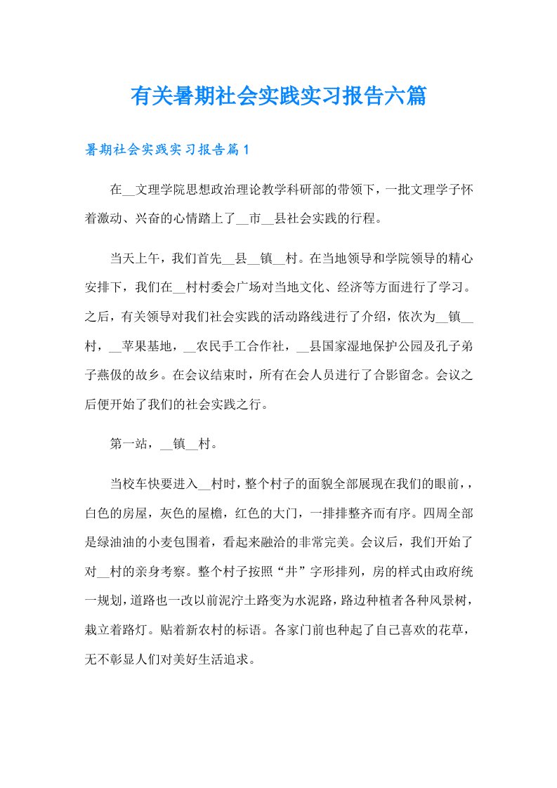 有关暑期社会实践实习报告六篇