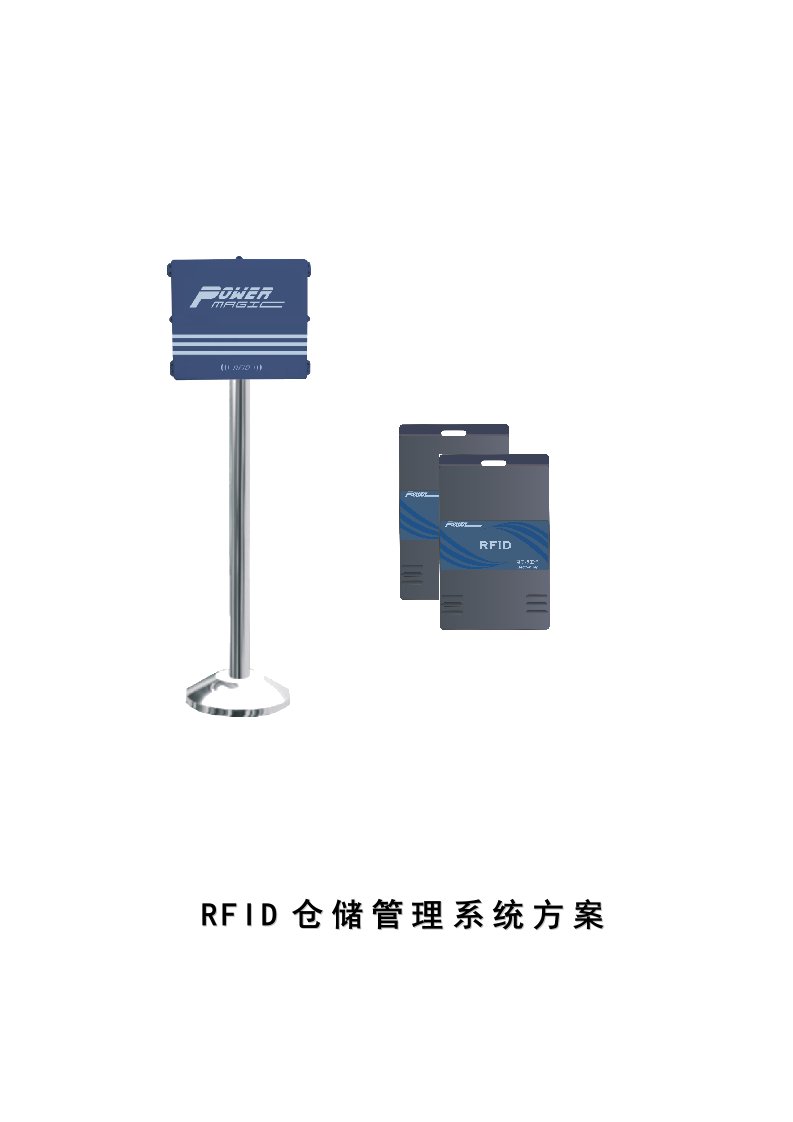 RFID仓储管理系统方案