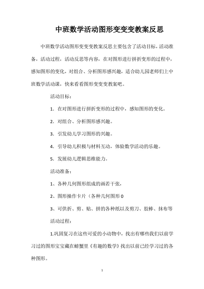 中班数学活动图形变变变教案反思