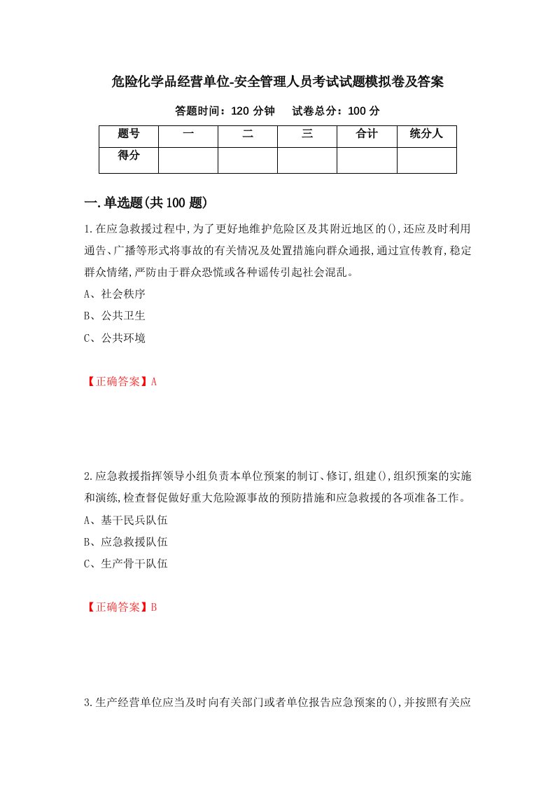 危险化学品经营单位-安全管理人员考试试题模拟卷及答案56