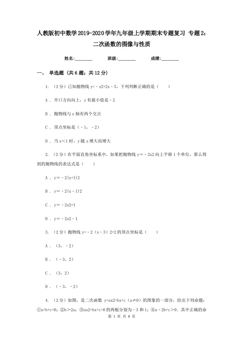 人教版初中数学2019-2020学年九年级上学期期末专题复习专题2：二次函数的图像与性质