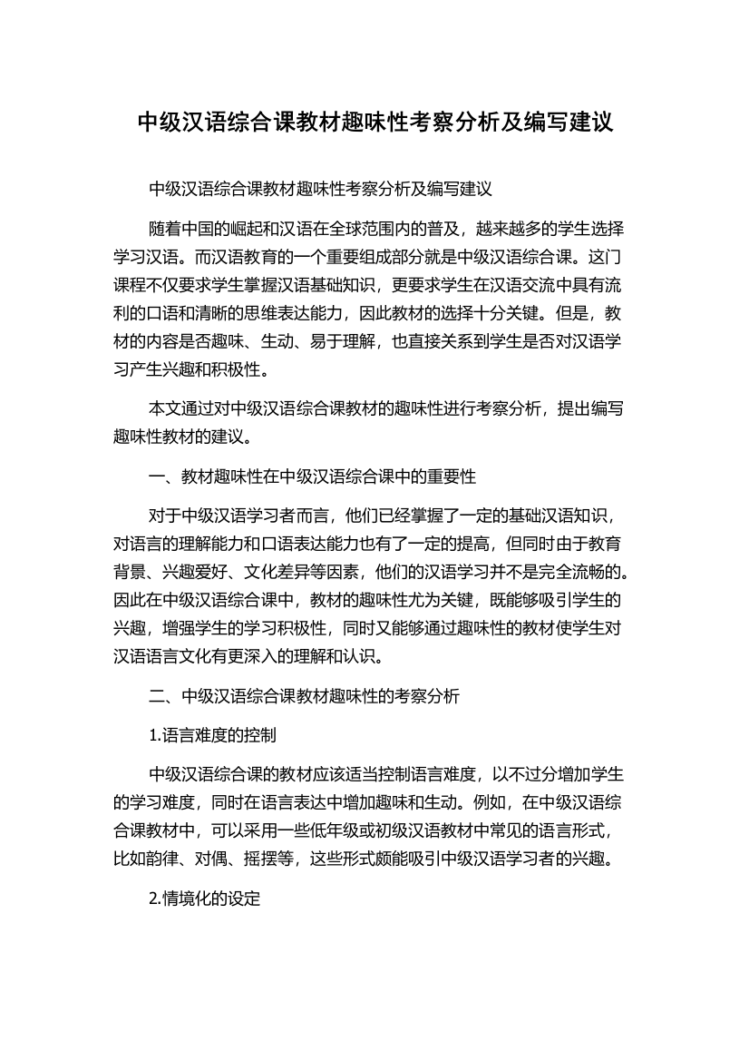 中级汉语综合课教材趣味性考察分析及编写建议