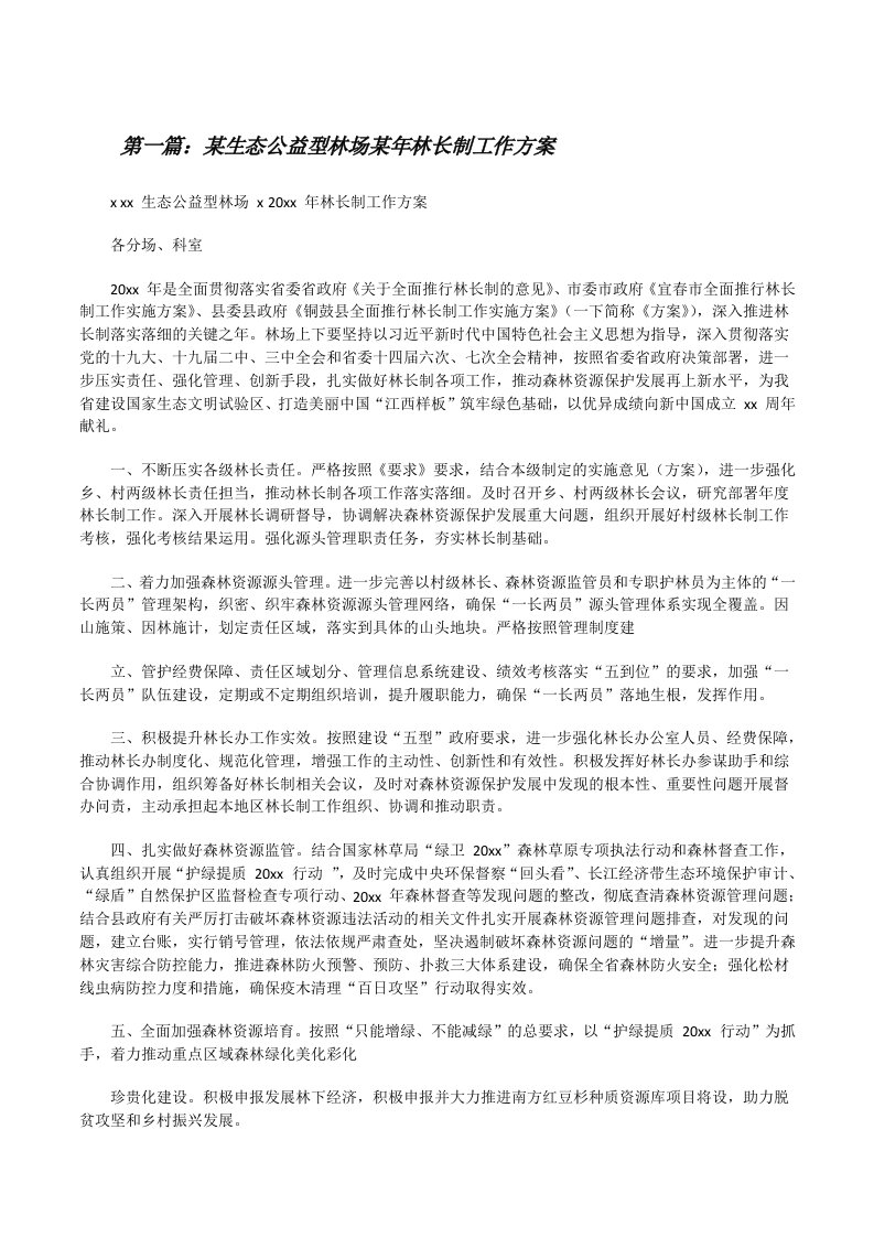 某生态公益型林场某年林长制工作方案（推荐五篇）[修改版]