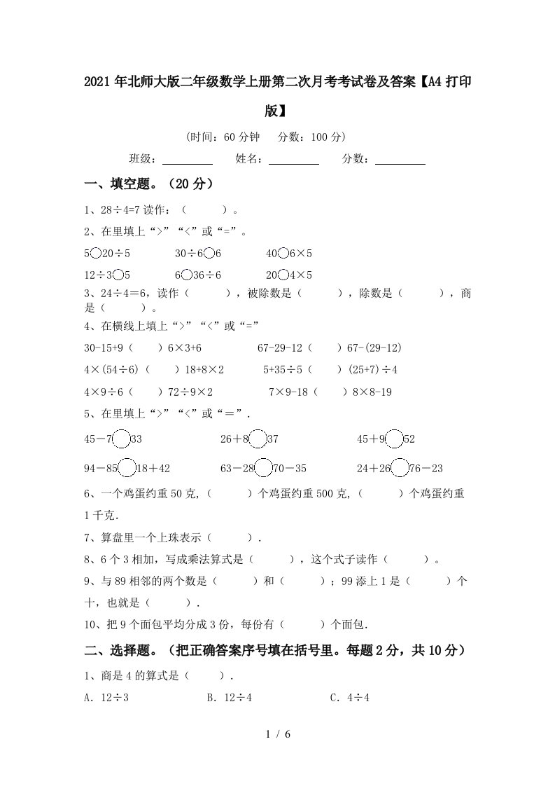 2021年北师大版二年级数学上册第二次月考考试卷及答案A4打印版