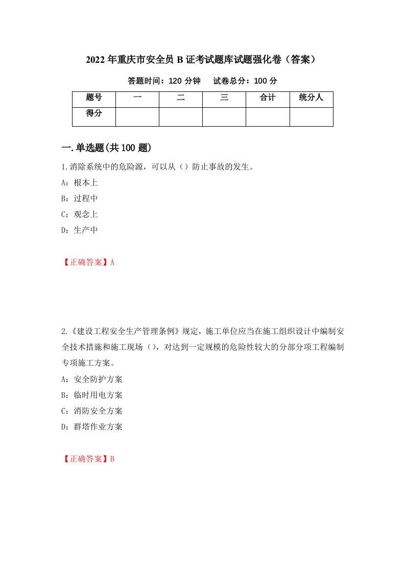 2022年重庆市安全员B证考试题库试题强化卷答案第30卷