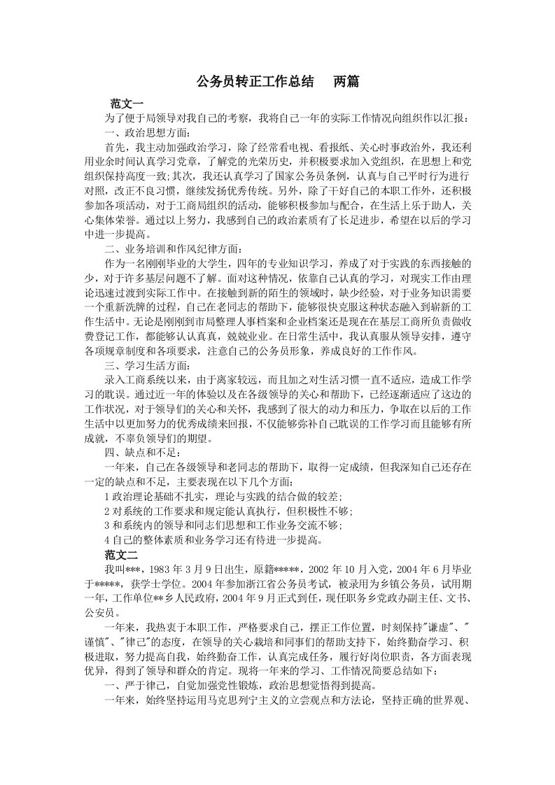 公务员转正工作总结两篇