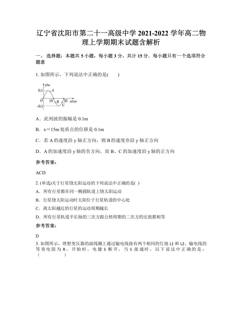 辽宁省沈阳市第二十一高级中学2021-2022学年高二物理上学期期末试题含解析