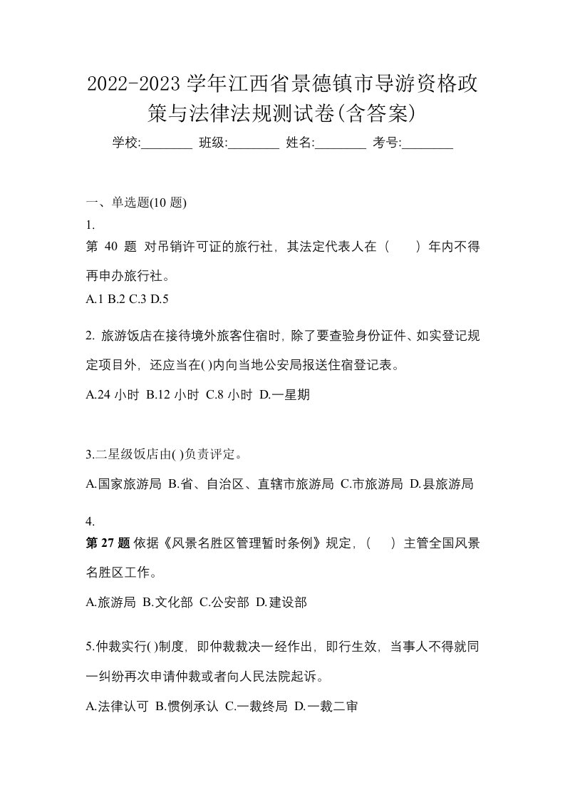 2022-2023学年江西省景德镇市导游资格政策与法律法规测试卷含答案